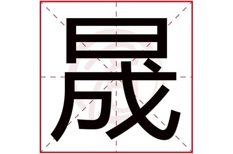 晟 拼音|《晟》的拼音,晟字的意思、组词、部首、笔画、笔顺